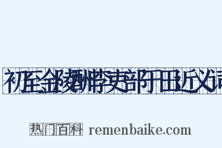 初至金陵酬李吏部于田近义词是什么意思的图片